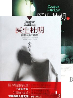 cover image of 医生杜明 合集 Doctor DuMing, Volume 1-2 &#8212; Emotion Series (Chinese Edition)